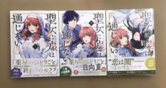 聖女に嘘は通じない 1〜3巻コミックセット