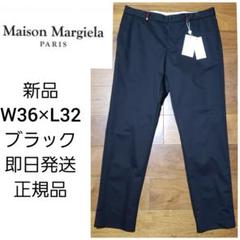 MAISON MARGIELA チノパンツ(未使用品)