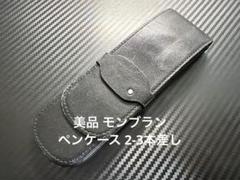 2025年最新】モンブラン ペンケース 3本の人気アイテム - メルカリ