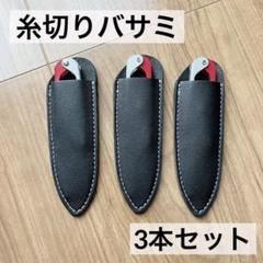 糸切はさみ 保護カバー付き 手芸ハサミ 刺繡 裁縫 3本セット