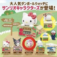 サンリオ ダンボールウォッチ ガチャガチャ マイメロ