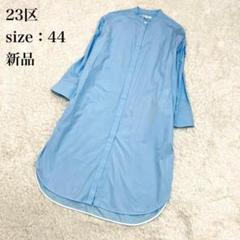 新品 ２３区 CANCLINI チュニック シャツ ４４ 大きいサイズ　ブルー
