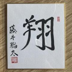 中村太地王座(当時) 色紙 直筆 将棋 Verification] Can an A-class shogi player recreate the
