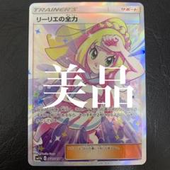 2025年最新】#リーリエの全力psa10の人気アイテム - メルカリ