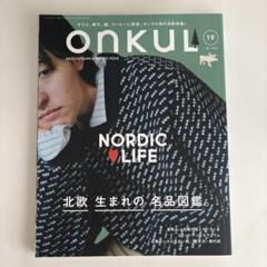ONKUL vol.19 北欧生まれの名品図鑑 オンクル