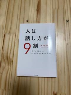 人は話し方が9割 永松茂久
