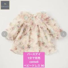 バースデイ 1分で完売 コトリ ベビードレス 花柄 ワンピース 90 新品