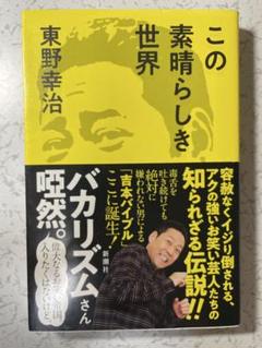 2025年最新】東野幸治の人気アイテム - メルカリ
