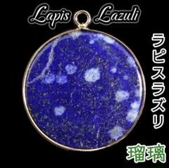 成功【夜空散歩】ラピスラズリ ★ 天然石 丸形 まるっと 円満 チャーム