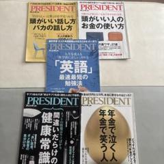 PRESIDENT 5冊セット