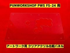 PUNKWORKSHOP FS-30用 アートワーク対応2層式天板 2025年最新】punkwork 天板の人気アイテム - メルカリ