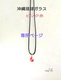 ✦沖縄琉球ガラス✦ピンク赤系ぷっくり雫ネックレス♪黒紐50cm/チェーン変更可