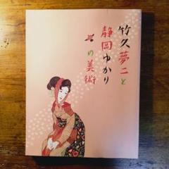 書籍\"静岡の美術と文化\"定価税込52800円(未使用新品同様) 静岡県静岡市より 謡曲大観・佐成謙太郎など 美術書買取 ｜古本