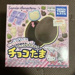 サンリオキャラクター チョコたま