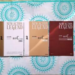 『NEW ACTION LEGEND』数学Cベクトル編(新課程)3冊1セット