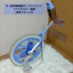 ❖【使用頻度極少】ブリジストン スケアクロウ 一輪車 /専用スタンド付 ❖【使用頻度極少】ブリジストン スケアクロウ 一輪車 /専用
