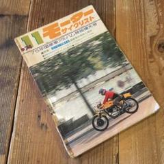 モーターサイクリスト　絶版　旧車　バイク雑誌　オートバイ　昭和レトロ