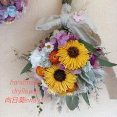 ♡ハンドメイド　ドライフラワーひまわり＆小花のサマースワッグ　壁掛け　花籠