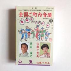 全国ご町内音頭 カセットテープ★原田直之 佐藤千恵美　新品未開封品