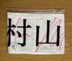 櫻坂46 三期生 3期生 村山美羽 おもてなし会 個別マフラータオル