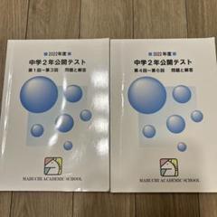 馬渕教室　中学2年公開テスト　2018、2019、2020年度　合計6冊 2022年度 中学2年 馬渕教室 公開テスト 1〜6回 2冊セット - メルカリ