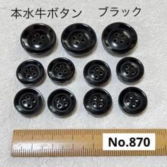 新品　本水牛ボタンNo.870　11個セット　Col.Black