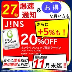 【27秒スピード通知!】JINS 20%OFF割引クーポン(ベ ルメゾン付‼️)