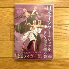 【希少】日本インターナショナル ダンス選手権大会 規定フィガー集