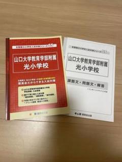 55 全国国立小学校入試対策シリーズ 山口大学教育学部附属光