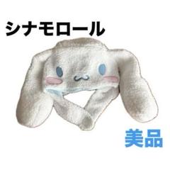 サンリオピューロランド　シナモロール 帽子