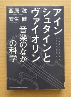 アインシュタインとヴァイオリン　音楽のなかの科学
