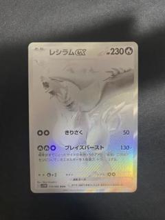 レシラムex BWR SV11W ホワイトフレア 174/086