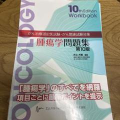 【裁断済】がん治療認定医試験　腫瘍学問題集　第10版 がん治療認定医試験・がん関連試験対策 腫瘍学問題集(第10版