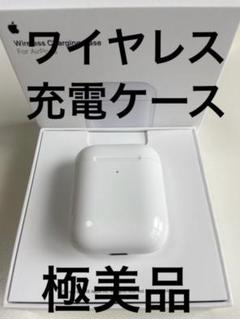 『極美品』 AirPods 第2世代 第二世代 ワイヤレス 充電ケース 充電器