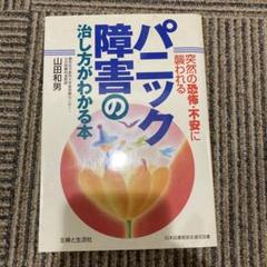 パニック障害の治し方がわかる本 : 突然の恐怖・不安に襲われる