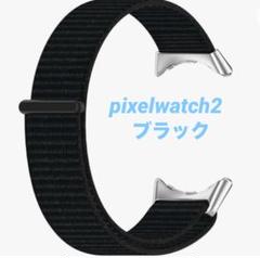 Pixel Watch 2 ブラック交換バンド ナイロン素材