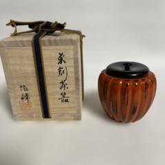お稽古　茶道具　中谷博峰　菊割茶器 お稽古 茶道具 中谷博峰 菊割茶器 - メルカリ