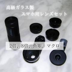 高級スマホ用レンズセット スマホ用ズームレンズ 2倍 8倍 魚眼 マクロ等