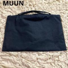 【美品】MUUN ムーニュ かごバッグ　インナーポーチのみ ブラック