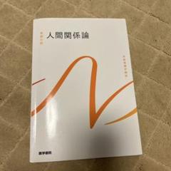 医学書院 系統看護学講座 人間関係論