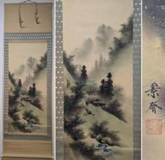 【真作】掛軸　番場景春　春景山水　山里幽景　霧に浮かぶ静寂　共箱入　Q61 真作】掛軸 番場景春 春景山水 山里幽景 霧に浮かぶ静寂 共箱入