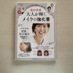 化け子式「大人が輝く」メイクの強化書