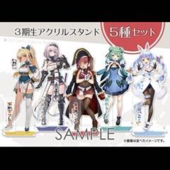 ホロライブ　3期生　アクリルスタンドまとめ3 4種 コンプセット ホロライブ 3期生 アクリルスタンド - メルカリ