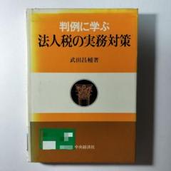 判例に学ぶ法人税の実務対策　武田昌輔