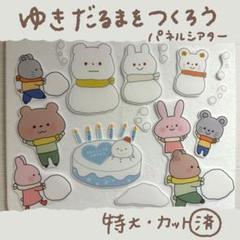ゆきだるまをつくろう！-誕生日会にぴったりパネルシアター 特大 カット済39