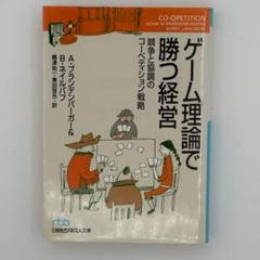 ゲーム理論で勝つ経営 : 競争と協調のコーペティション戦略