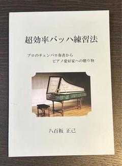 超効率バッハ練習法　～　プロのチェンバロ奏者からピアノ愛好家への贈り物