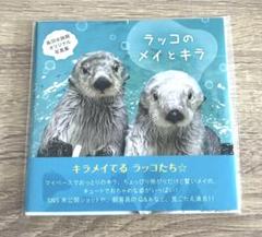 鳥羽水族館　キラ&メイ　オリジナル写真集