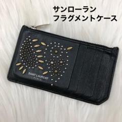 2022年最新】サンローラン カードケース フラグメントの検索結果