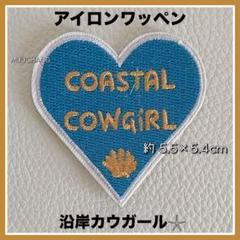 アイロンワッペン◇ハート◇海モチーフ◇カウガール◇錨◇沿岸◇マリン◇水色◇貝殻